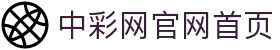 中彩网官网首页 - 中文官方入口 - 官方赛事入口